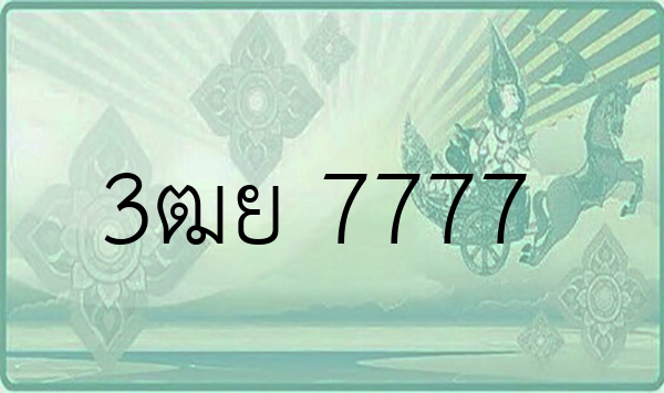 3ฒย 7777